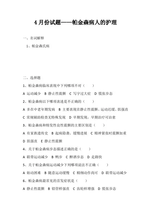 帕金森护理试题