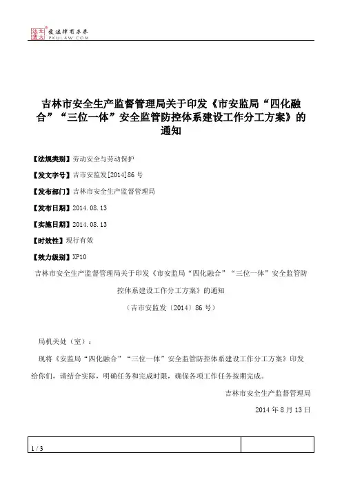 吉林市安全生产监督管理局关于印发《市安监局“四化融合”“三位
