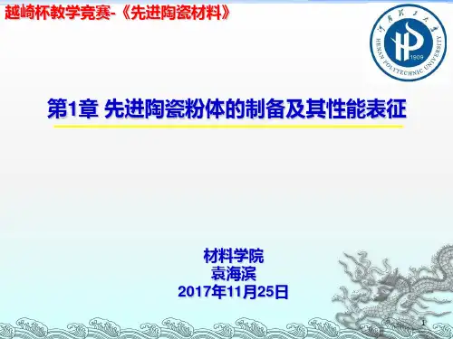 2先进陶瓷材料第一章