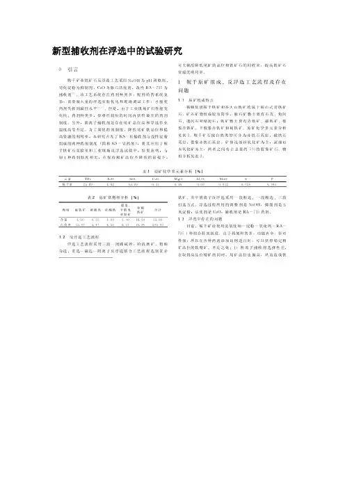 新型捕收剂在浮选中的试验研究