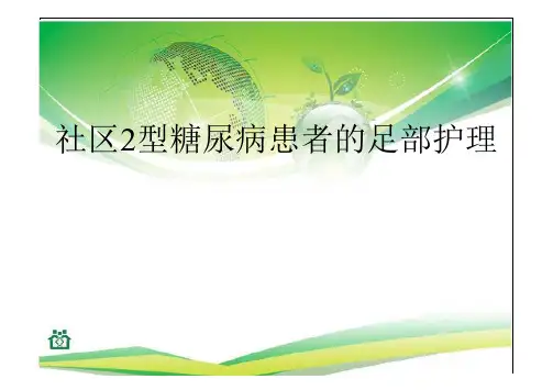 糖尿病患者足部护理