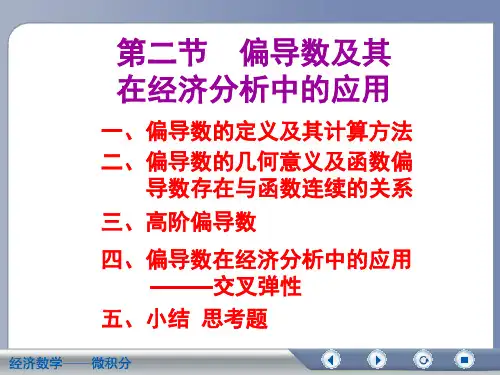 [经济学]第八章-多元函数微分学