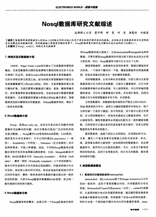 Nosql数据库研究文献综述