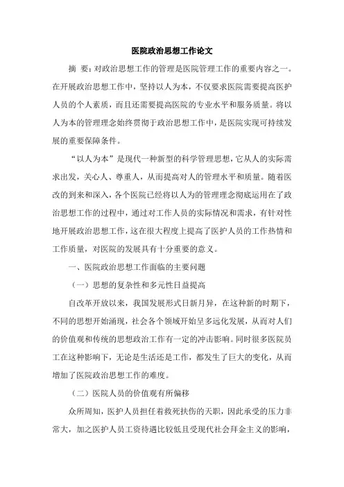 医院政治思想工作论文