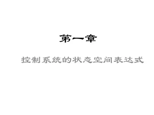 现代控制理论第一章01