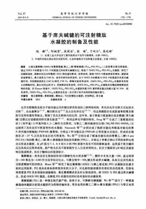 基于席夫碱键的可注射糖肽水凝胶的制备及性能