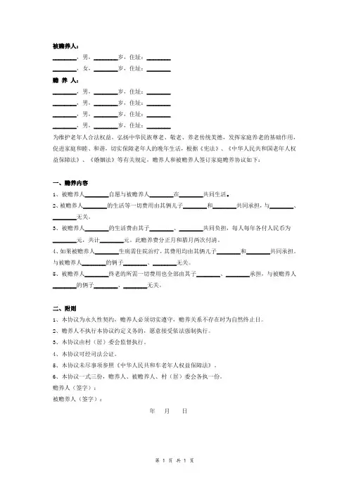 赡养老人协议书 2