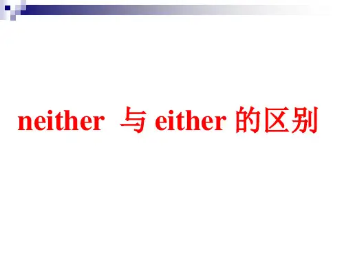 neither 与 either 的区别