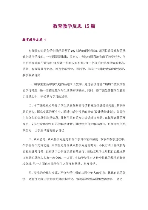教育教学反思 15篇