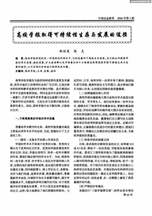 高校学报取得可持续性生存与发展的途径