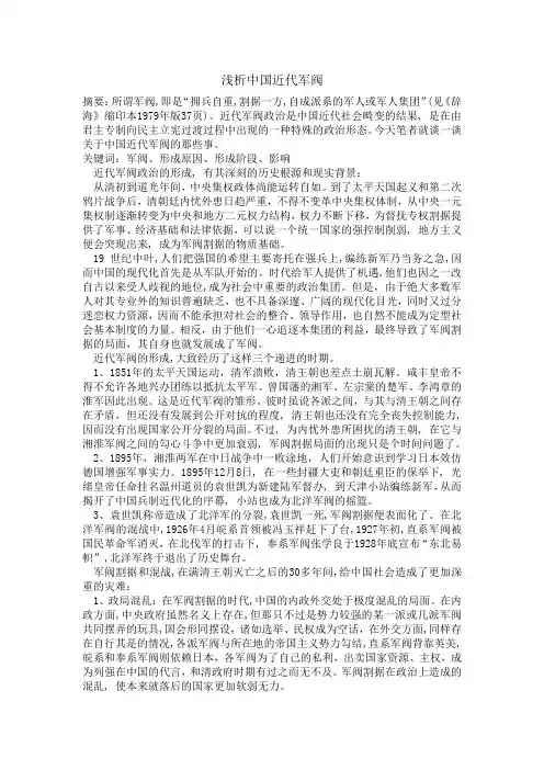 浅析中国近代军阀