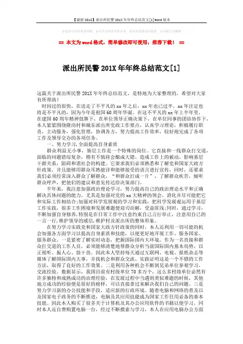 【最新2018】派出所民警201X年年终总结范文[1]word版本 (3页)