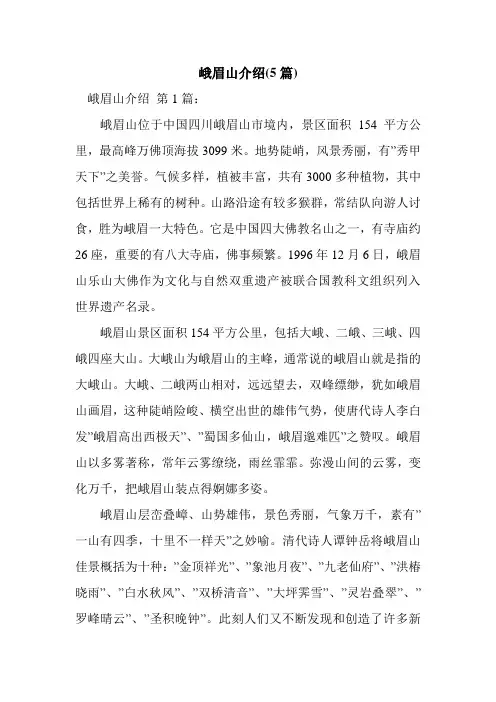 新整理峨眉山介绍(5篇)