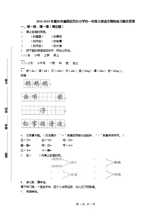 2018-2019年重庆市潼南区四方小学校一年级上册语文模拟练习题无答案