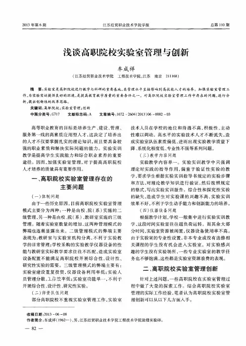 浅谈高职院校实验室管理与创新