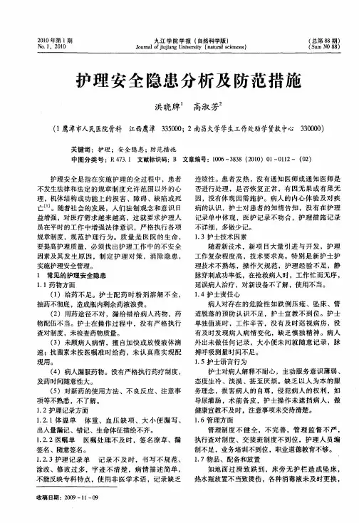 护理安全隐患分析及防范措施