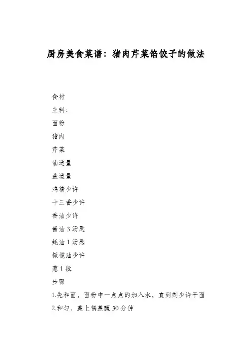 厨房美食菜谱：猪肉芹菜馅饺子的做法_0