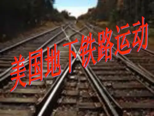 美国地下铁路运动讲解