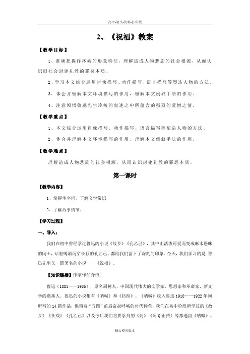 人教新课标版-语文-高一版高中语文必修三第一单元第2课《祝福》教案