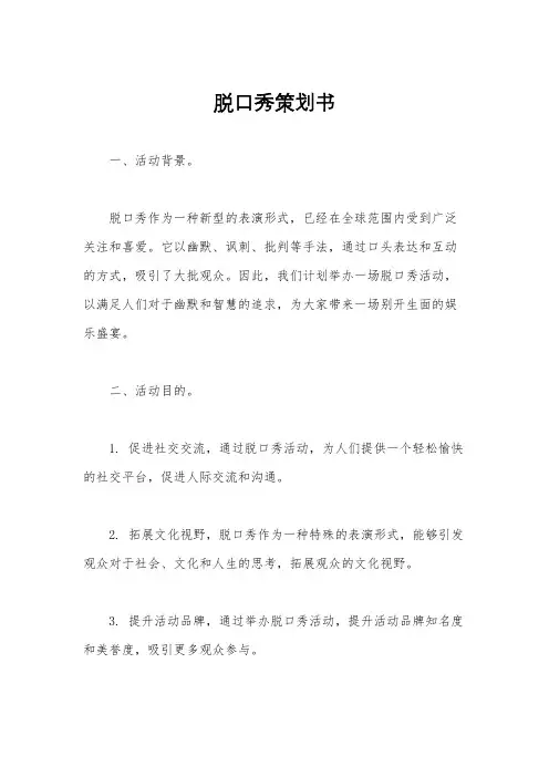 脱口秀策划书 2