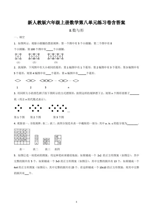六年级上册数学第八单元练习卷含答案(8.数与形)新人教版