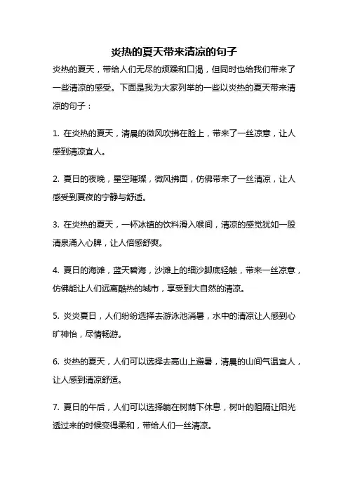 炎热的夏天带来清凉的句子