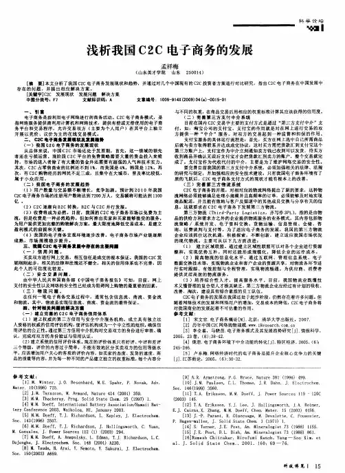 浅析我国C2C电子商务的发展