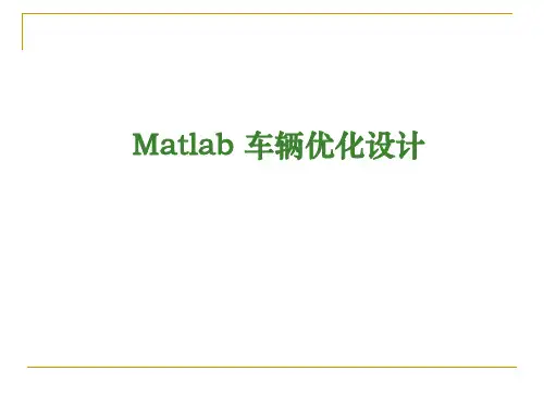 Matlab_车辆优化设计