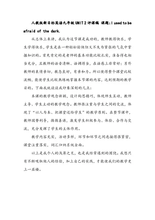人教版新目标英语九年级UNIT 2评课稿 课题：I used to be afraid of the dark.