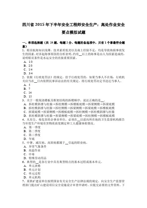 四川省2015年下半年安全工程师安全生产：高处作业安全要点模拟试题