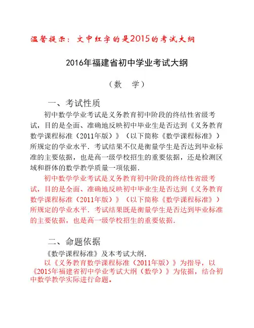2016年福建省初中学业考试数学考试大纲