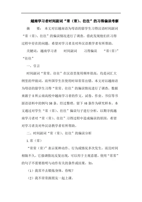 越南学习者时间副词“常(常)、往往”的习得偏误考察