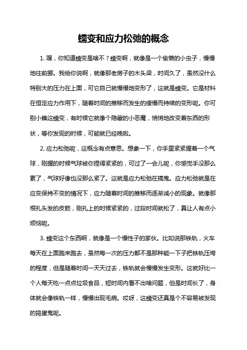 蠕变和应力松弛的概念
