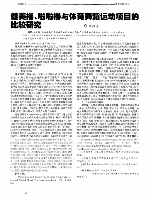 健美操、啦啦操与体育舞蹈运动项目的比较研究