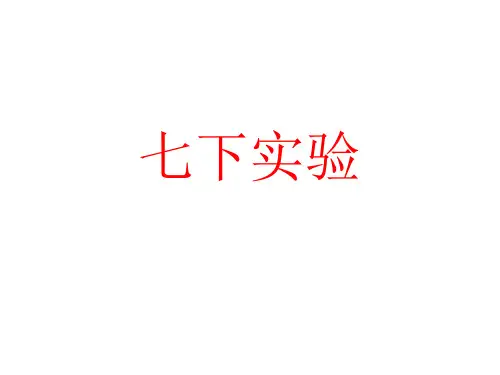 人教版七年级下册生物实验竞赛培训课件(共71张PPT)