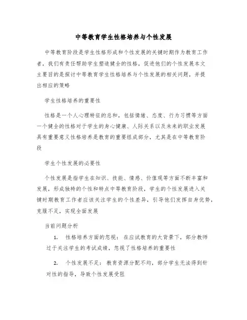 中等教育学生性格培养与个性发展