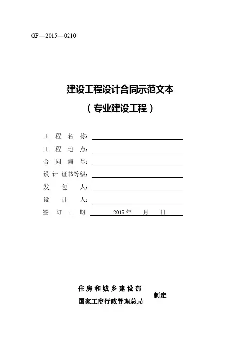 《建设工程设计合同示范文本(专业建设工程)》(GF-2015年-0210)合同范本、示例