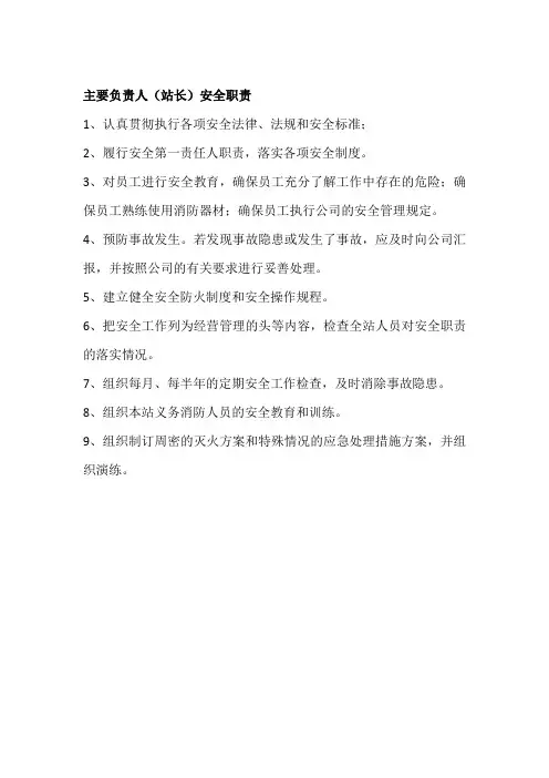 主要负责人(站长)安全职责
