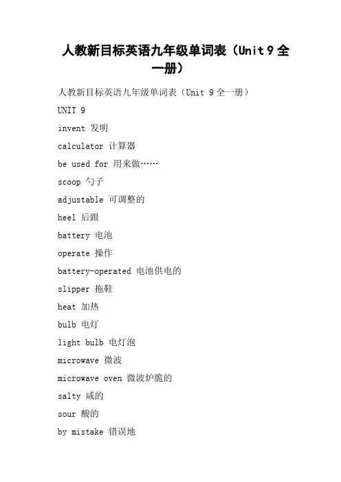 人教新目标英语九年级单词表Unit 9全一册