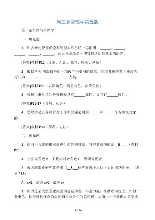 周三多管理学第五版习题及答案