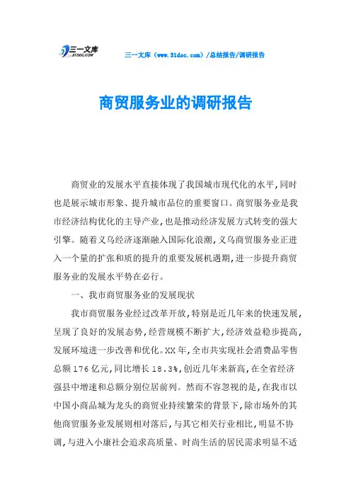 商贸服务业的调研报告