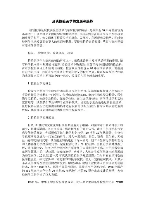 浅谈检验医学的发展和趋势