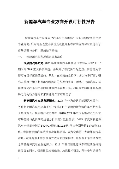 新能源汽车专业开设可行性报告