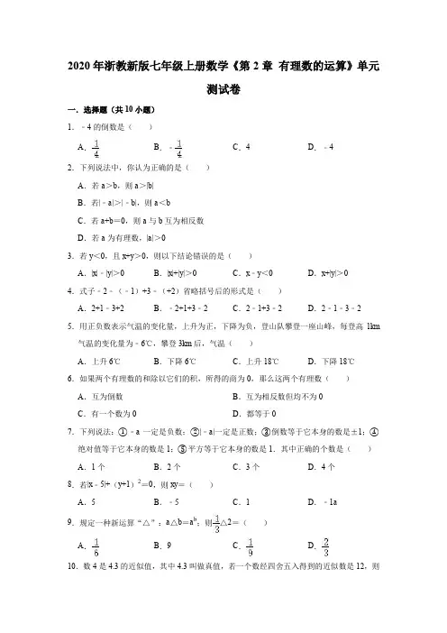 2020年浙教新版七年级上册数学《第2章有理数的运算》单元测试卷(解析版)