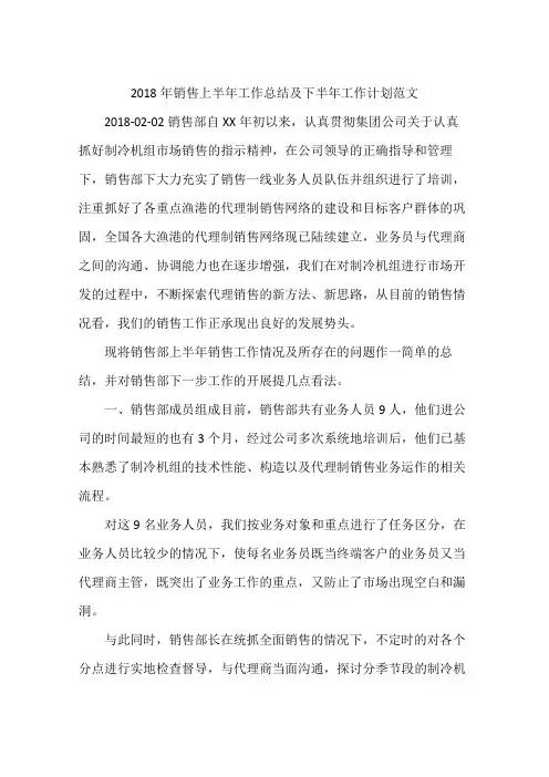 2018年销售上半年工作总结及下半年工作计划范文