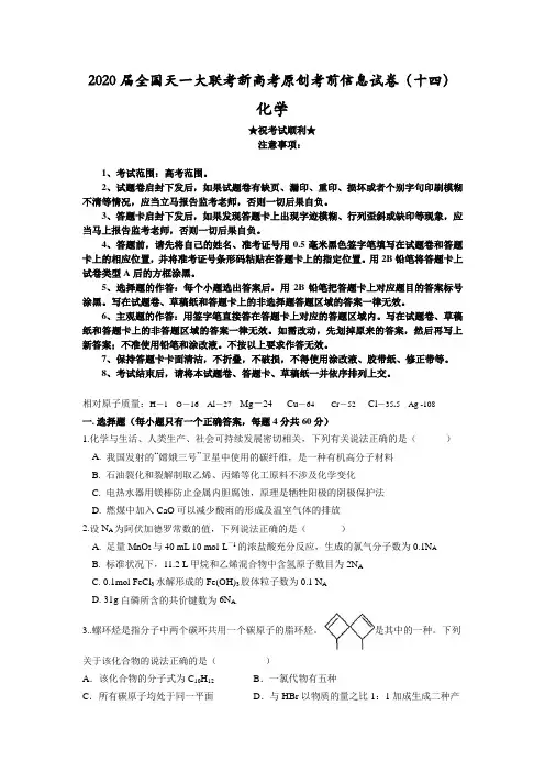 2020届全国天一大联考新高考原创考前信息试卷(十四)化学