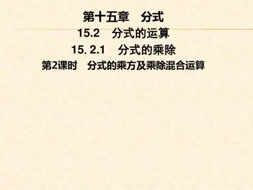 第十五章 15.2 15.2.1 第2课时 分式的乘方及乘除混合运算