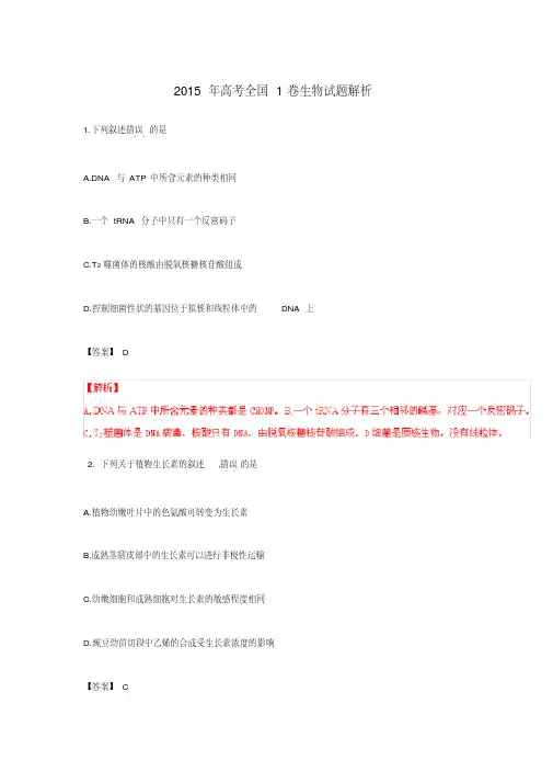 2015年全国1卷高考生物试题答案解析.pdf