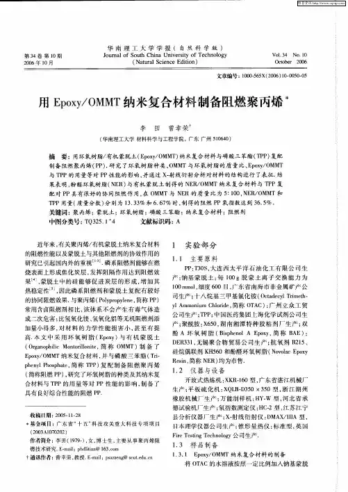 用Epoxy／OMMT纳米复合材料制备阻燃聚丙烯