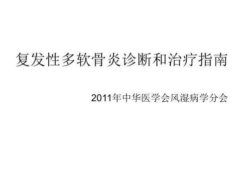 2011复发性多软骨炎诊断和治疗指南